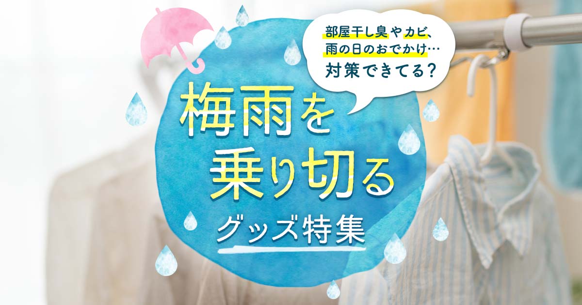 Dポイントクラブ 部屋干し臭やカビ 雨の日のおでかけ 対策できてる 梅雨を乗り切るグッズ特集 まちポ