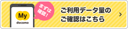 ご利用データ量のご確認はこちら