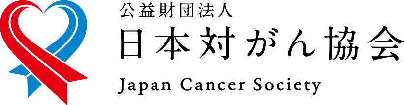 日本対がん協会に寄付する