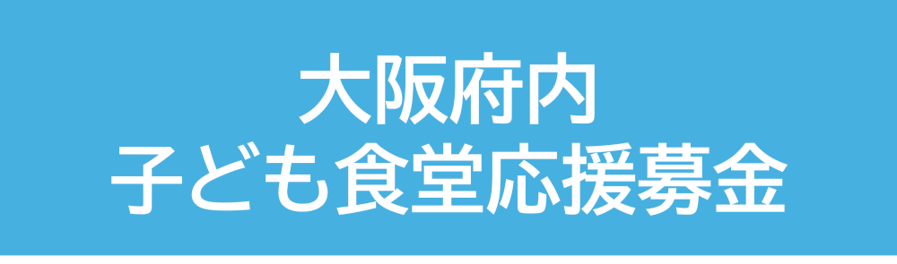 大阪府内こども食堂応援募金