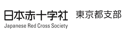 日本赤十字社東京都支部