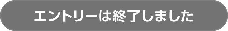 エントリーは終了しました