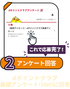 条件2 アンケート回答:dポイントクラブ基礎アンケート(18pt)に回答