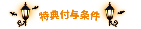 特典付与条件