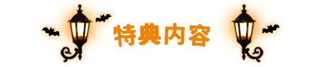 特典内容
