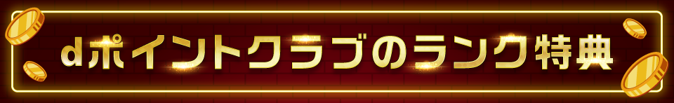 dポイントクラブのランク特典